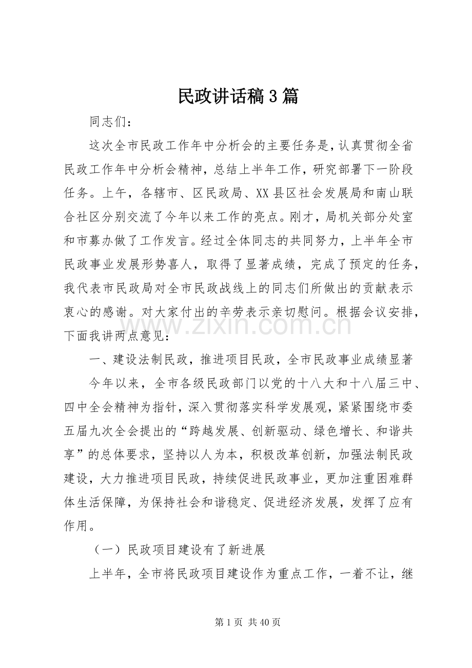 民政讲话稿3篇.docx_第1页