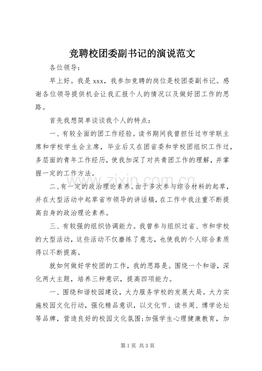 竞聘校团委副书记的演说范文.docx_第1页