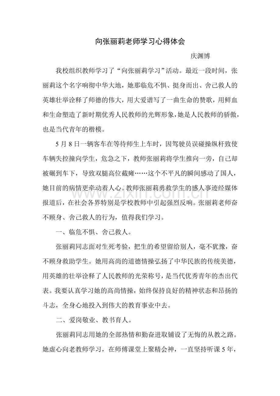 向张丽莉老师学习心得体会.doc_第1页