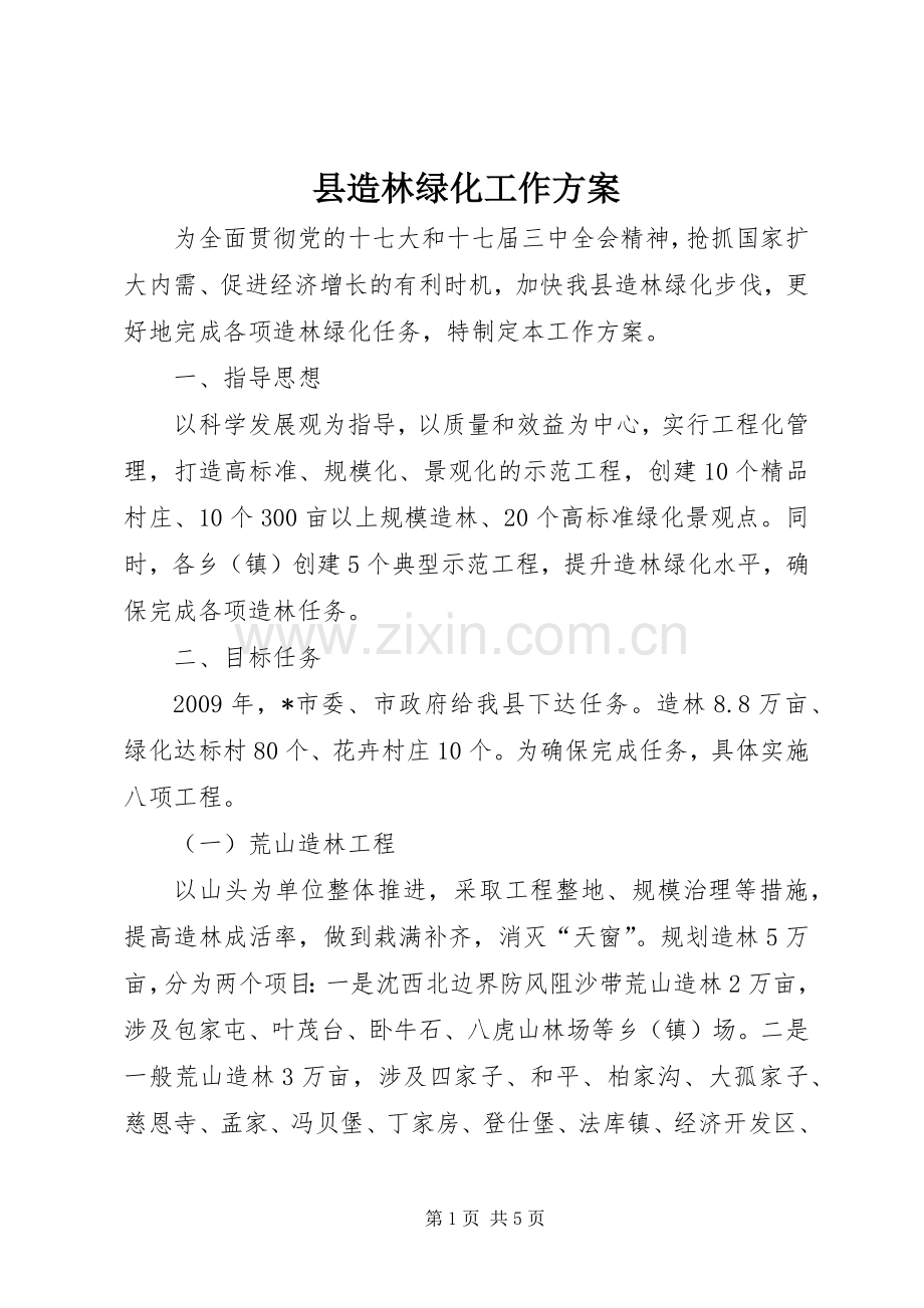 县造林绿化工作实施方案.docx_第1页