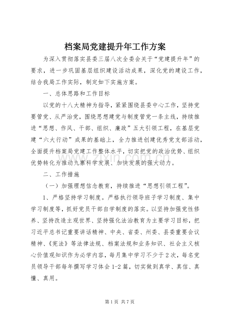 档案局党建提升年工作实施方案.docx_第1页