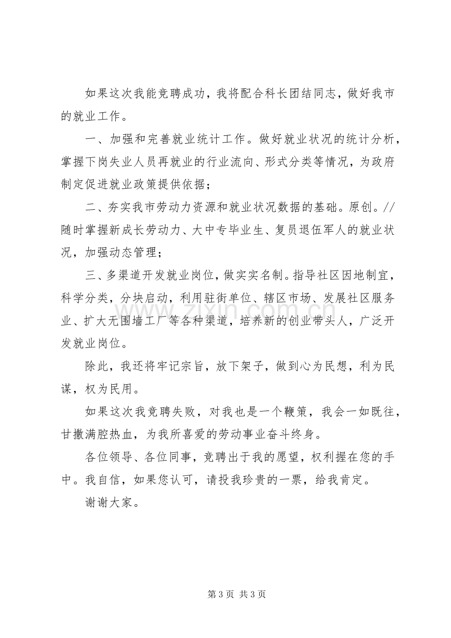 竞聘就业科副科长演说稿.docx_第3页