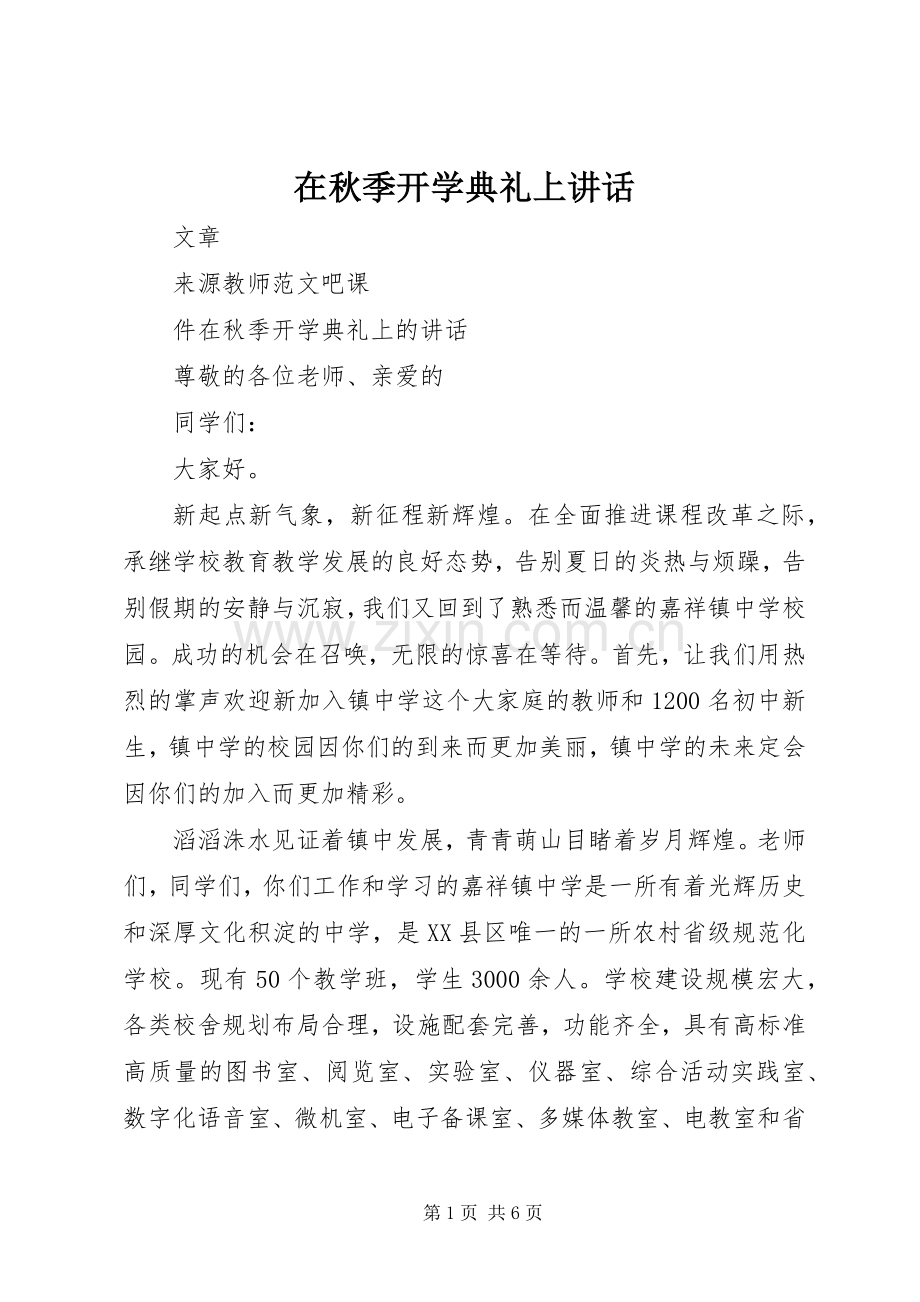 在秋季开学典礼上讲话.docx_第1页