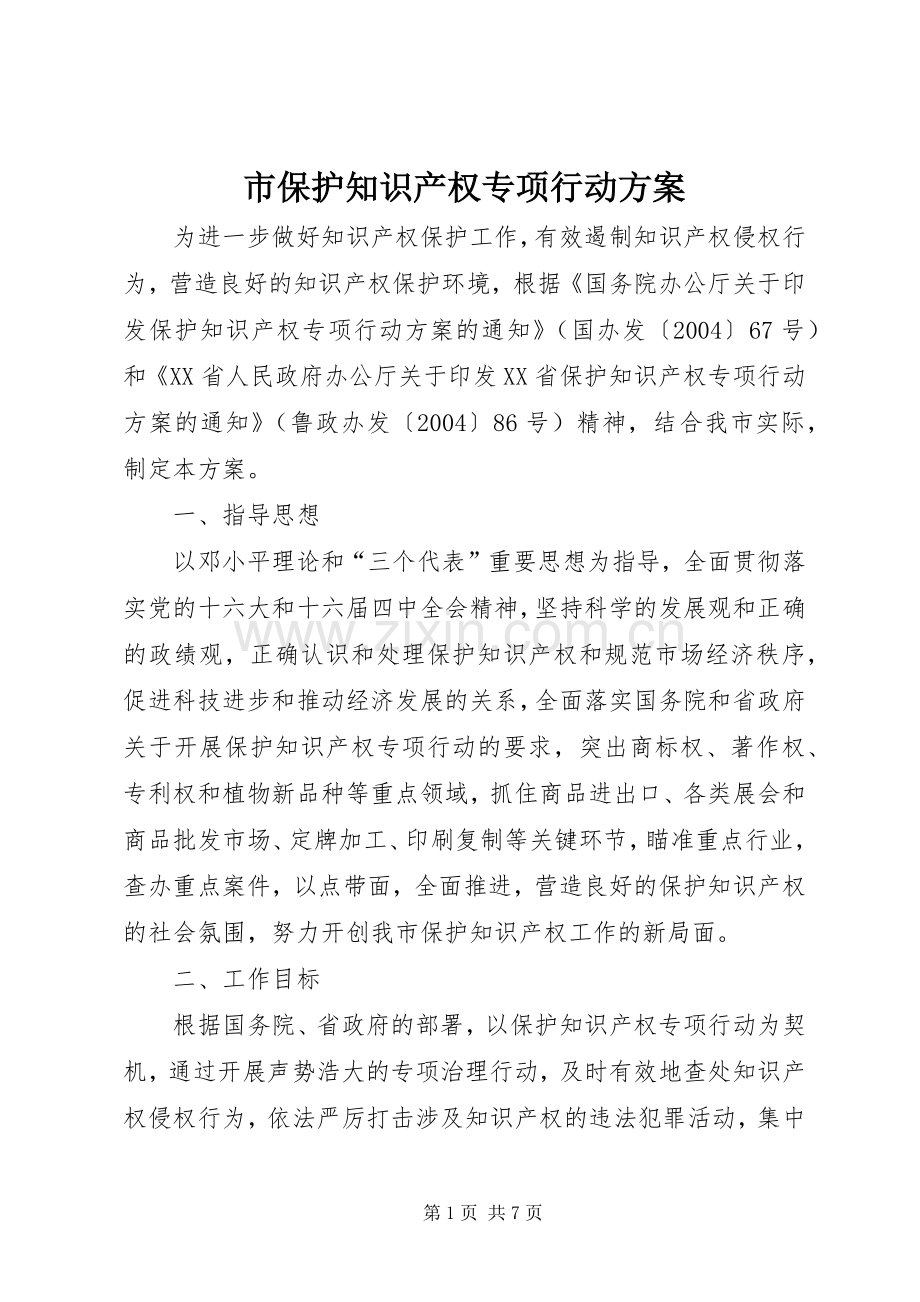 市保护知识产权专项行动实施方案.docx_第1页