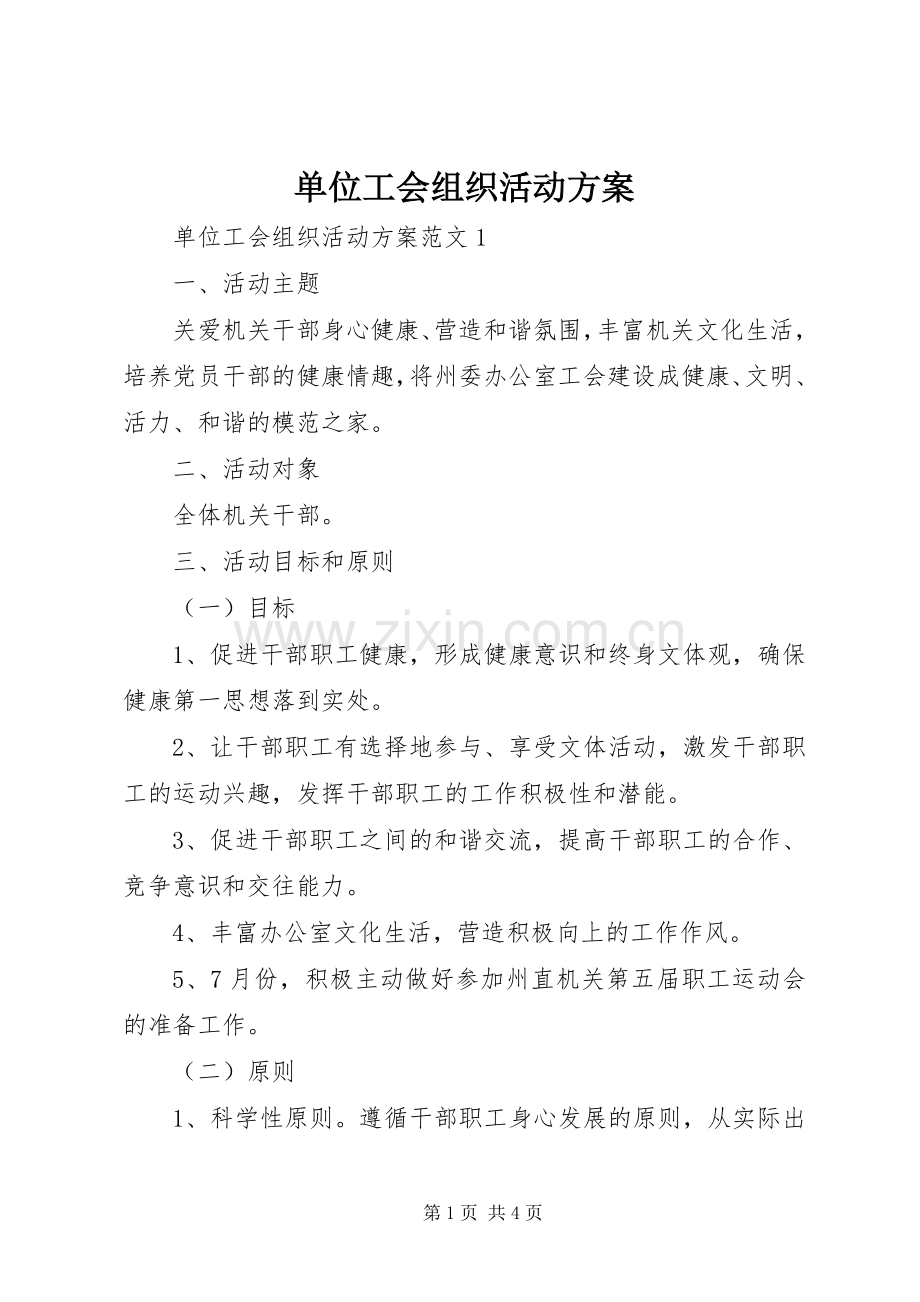 单位工会组织活动实施方案.docx_第1页