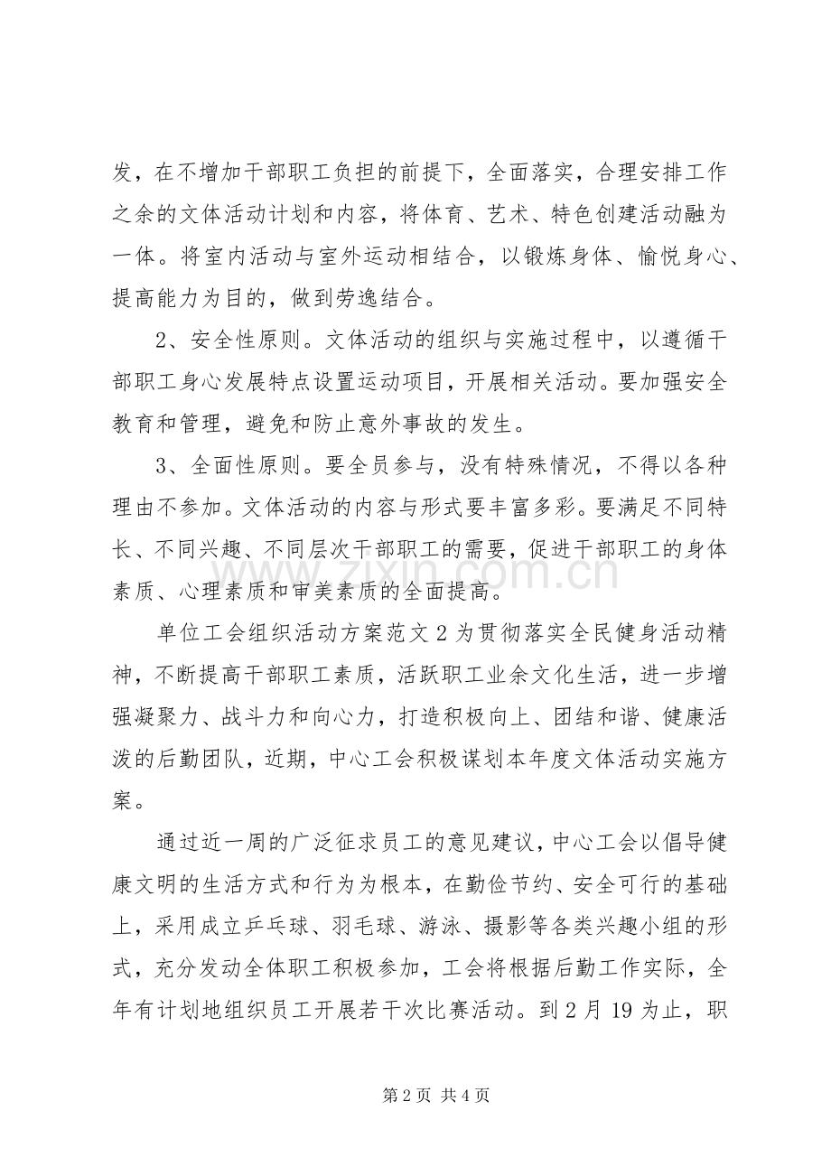 单位工会组织活动实施方案.docx_第2页