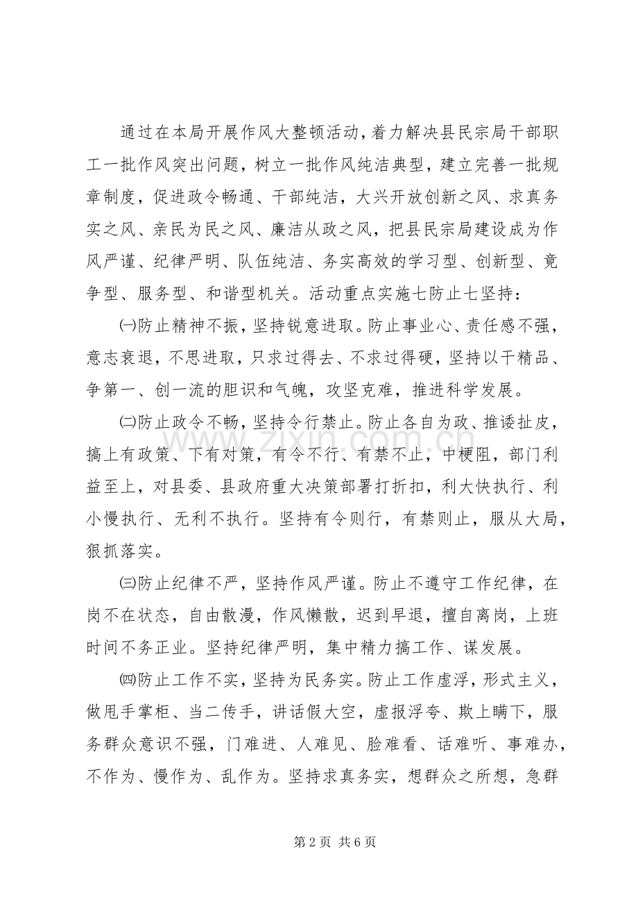 XX县区民族宗教局作风大整顿方案.docx_第2页