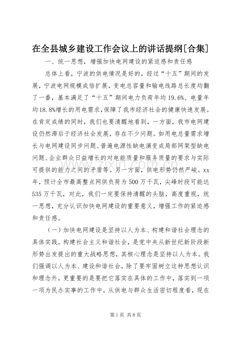 在全县城乡建设工作会议上的讲话提纲[合集].docx_第1页