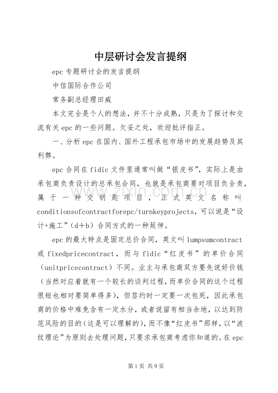 中层研讨会发言材料提纲.docx_第1页