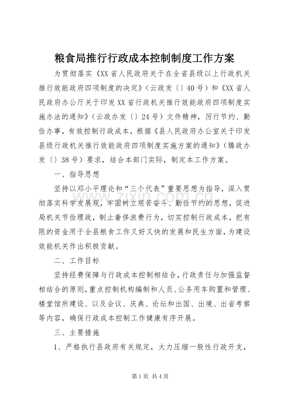 粮食局推行行政成本控制制度工作实施方案.docx_第1页