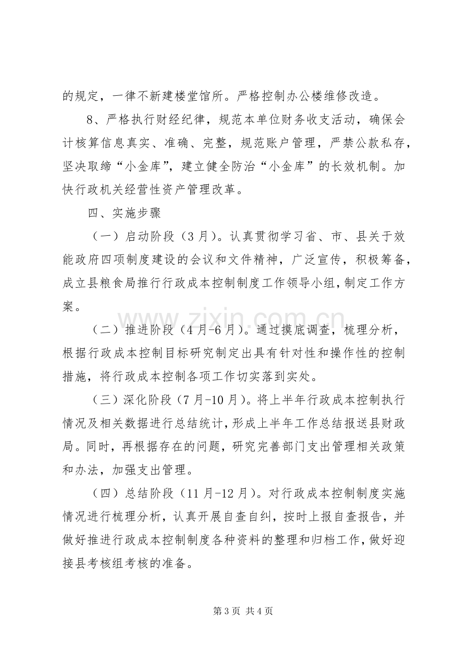 粮食局推行行政成本控制制度工作实施方案.docx_第3页