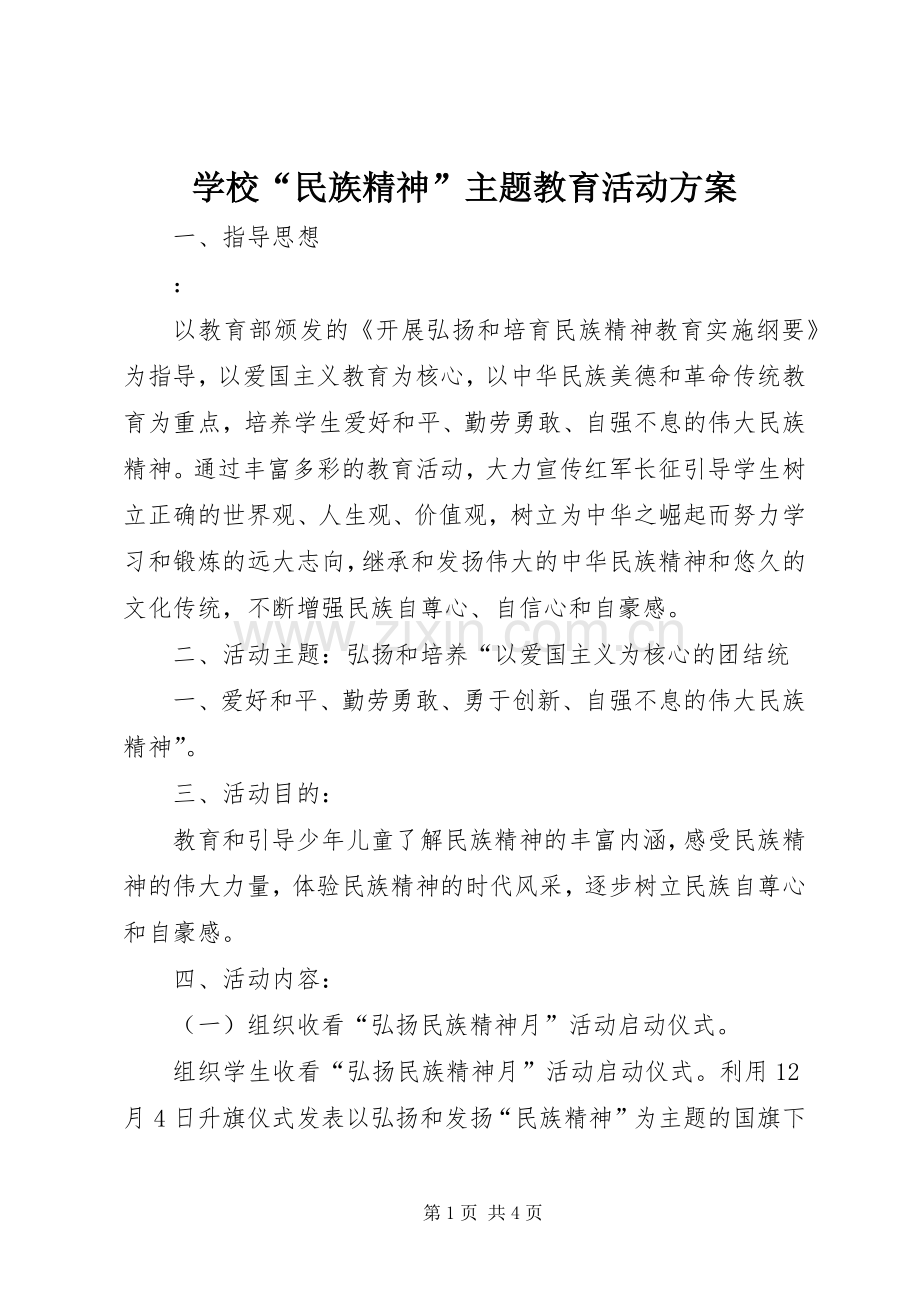 学校“民族精神”主题教育活动实施方案 .docx_第1页