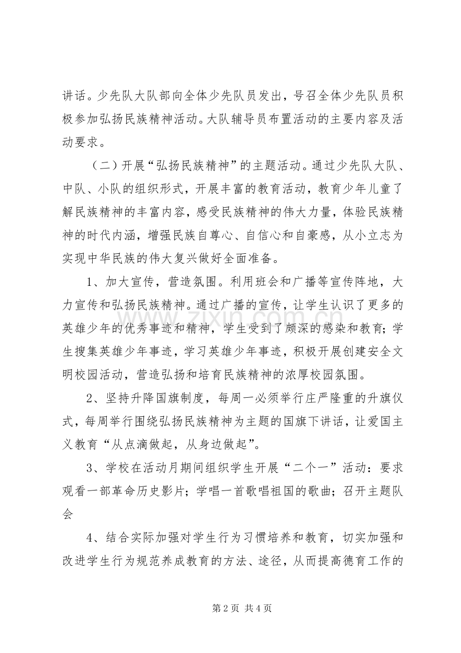 学校“民族精神”主题教育活动实施方案 .docx_第2页