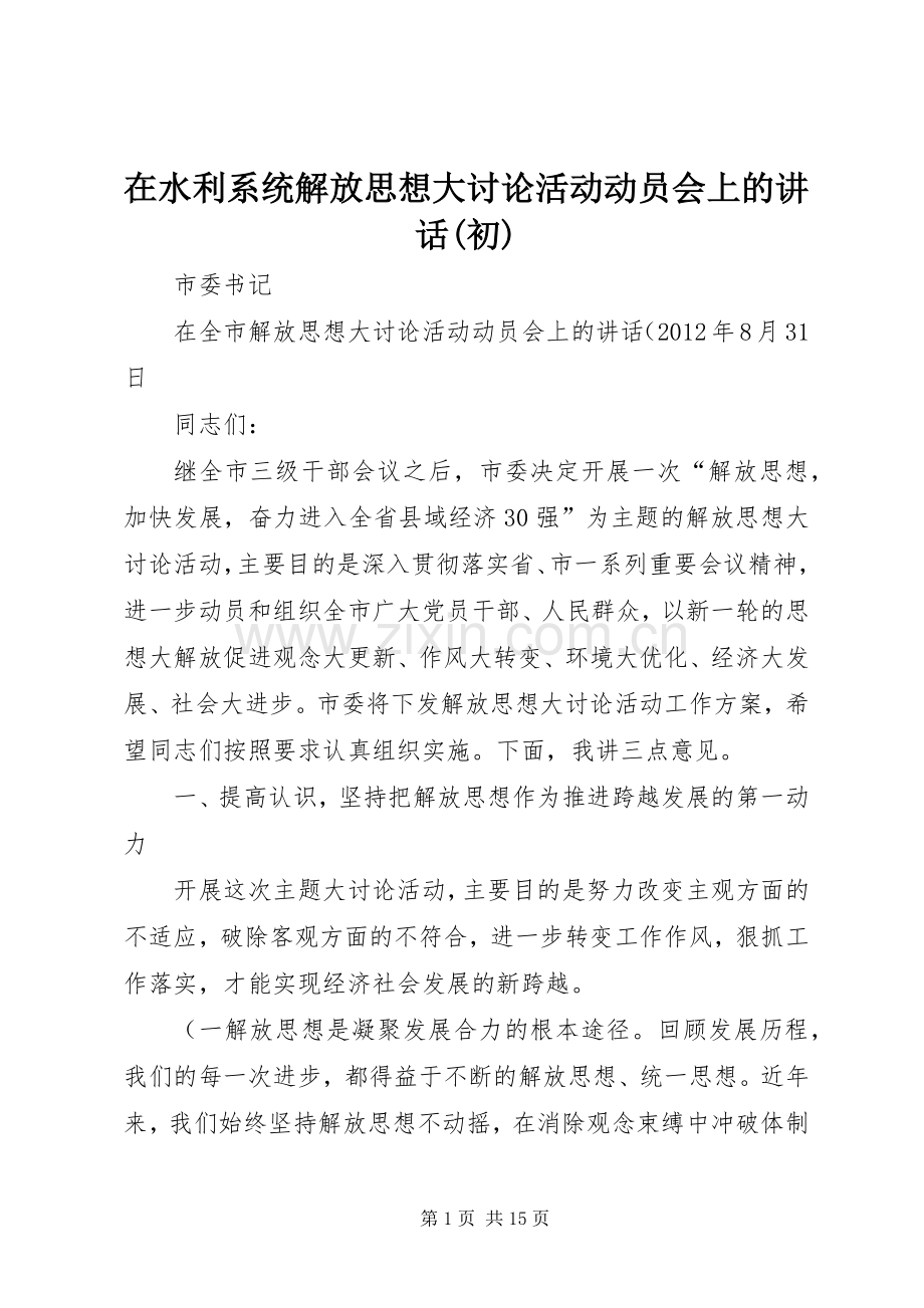 在水利系统解放思想大讨论活动动员会上的讲话(初).docx_第1页