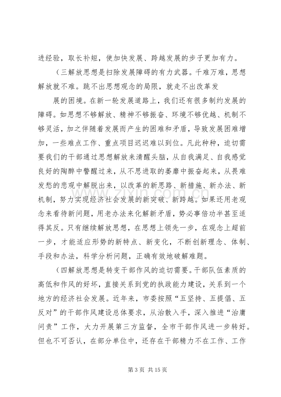 在水利系统解放思想大讨论活动动员会上的讲话(初).docx_第3页