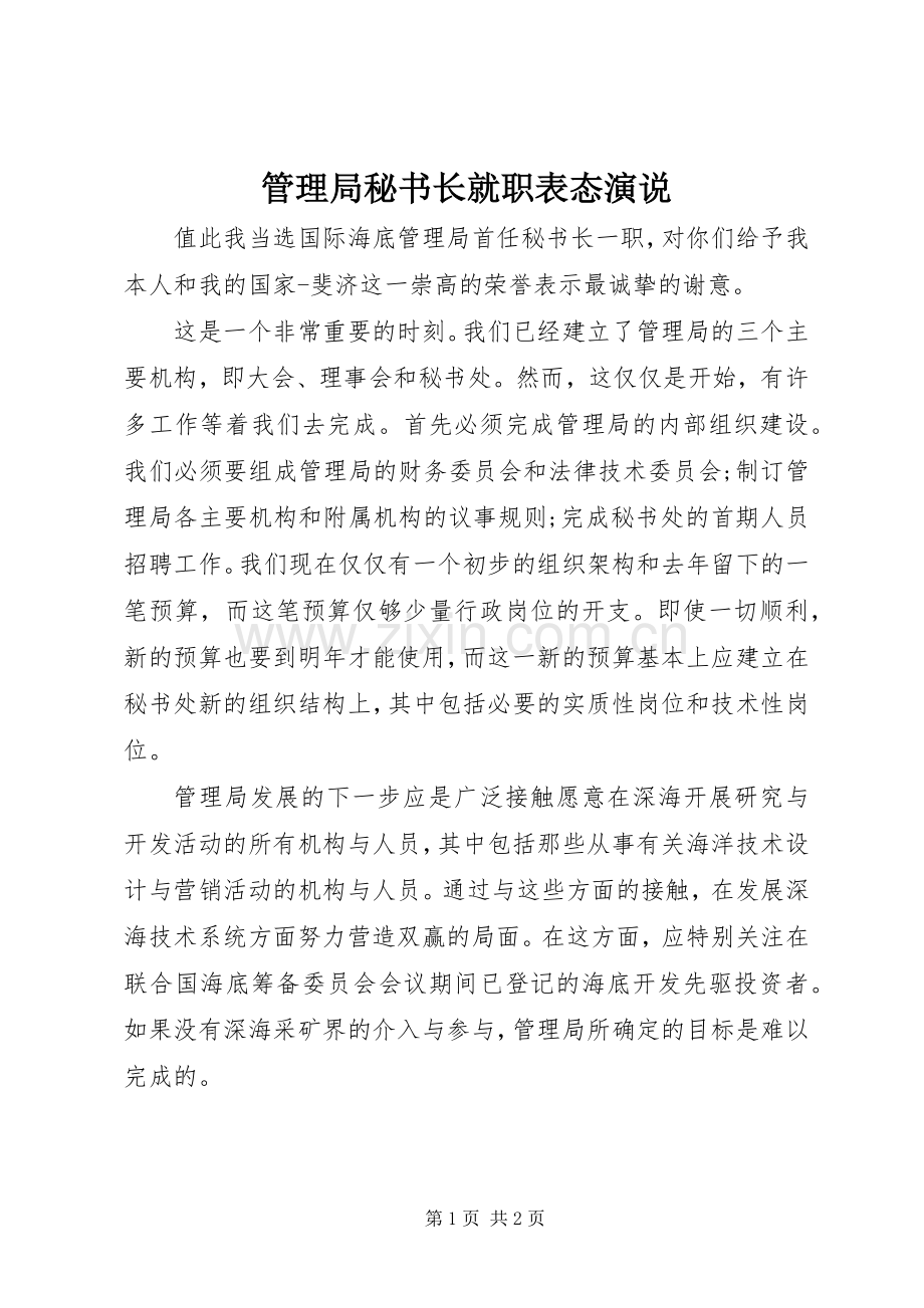 管理局秘书长就职表态演说.docx_第1页