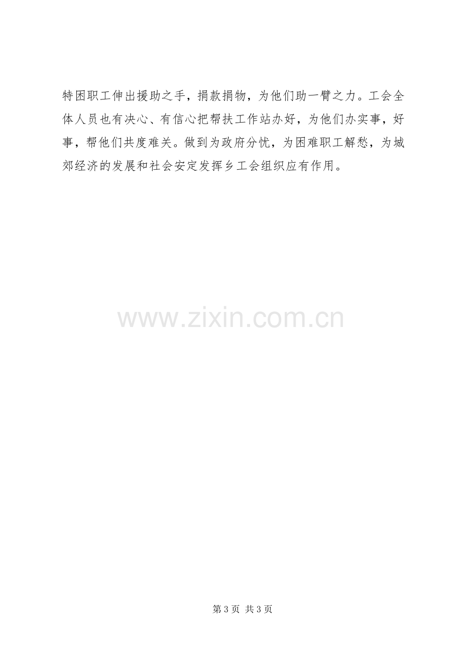 困难职工帮扶工作站成立仪式工会主席讲话稿.docx_第3页