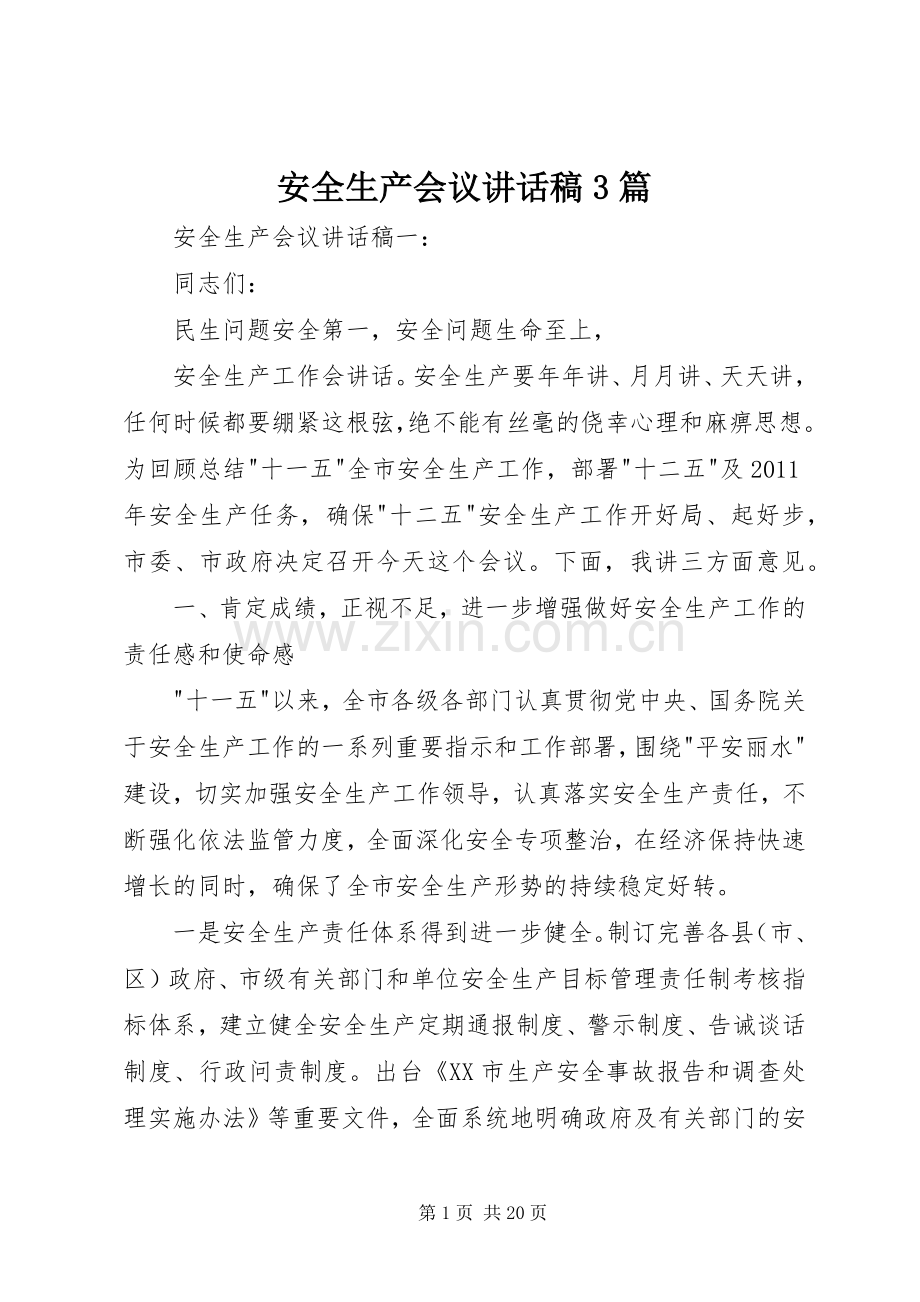 安全生产会议讲话稿3篇.docx_第1页