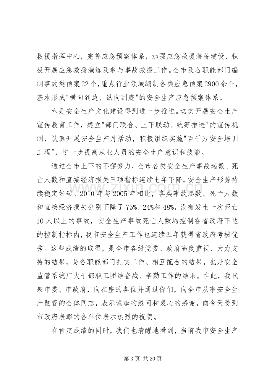 安全生产会议讲话稿3篇.docx_第3页