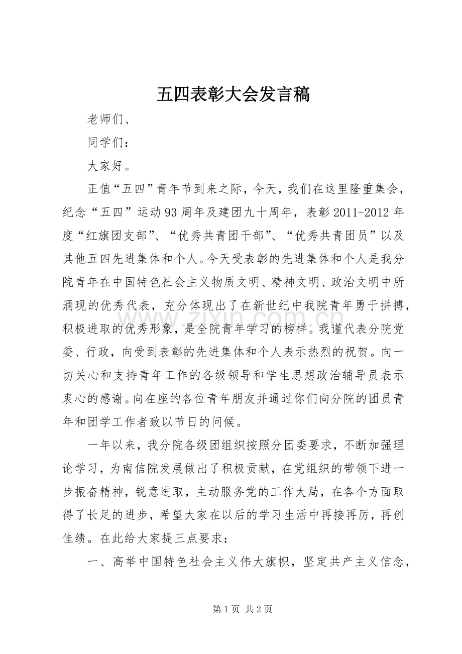 五四表彰大会发言.docx_第1页