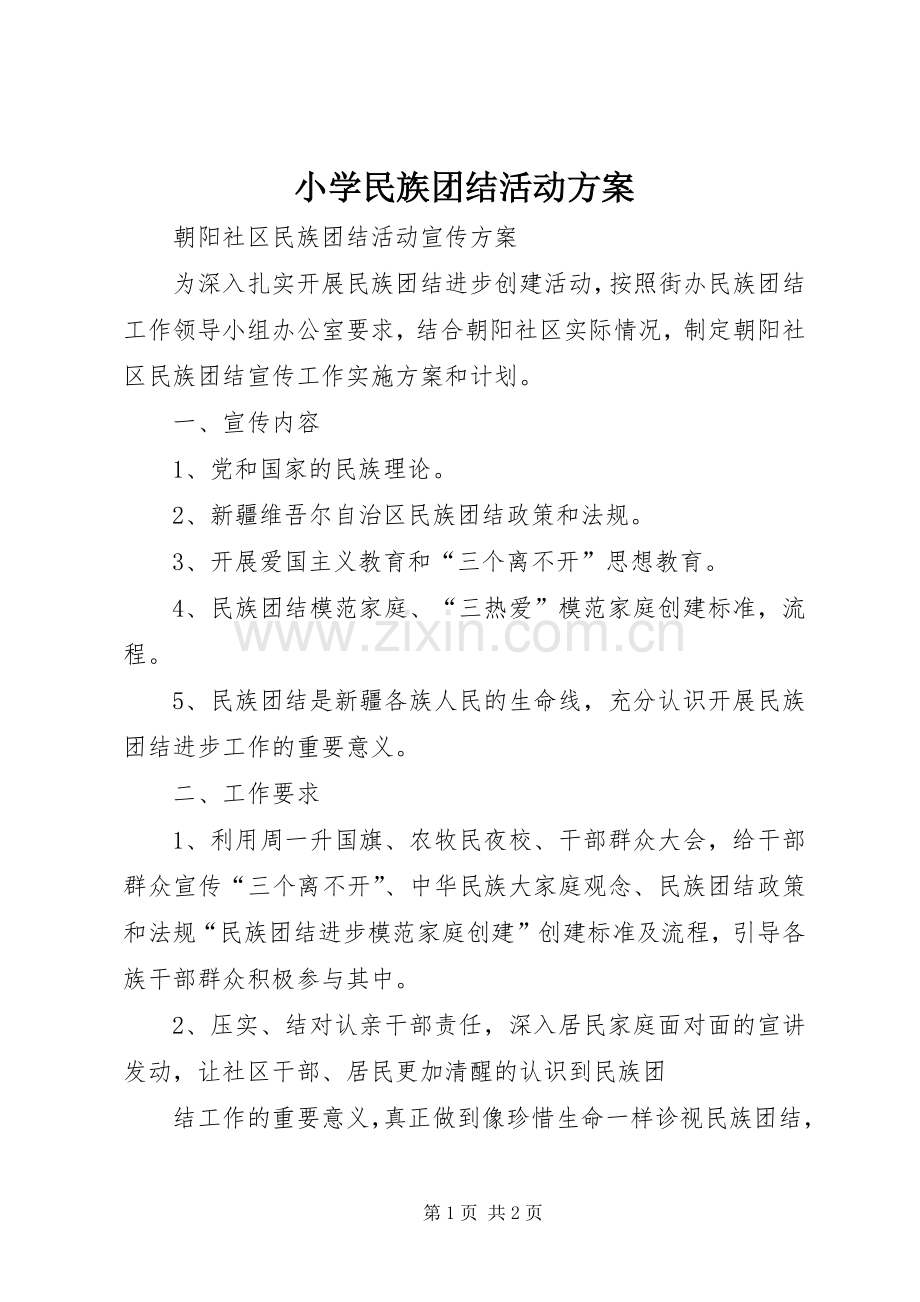 小学民族团结活动实施方案 .docx_第1页