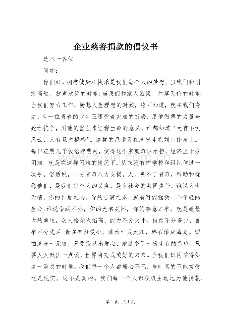 企业慈善捐款的倡议书.docx_第1页