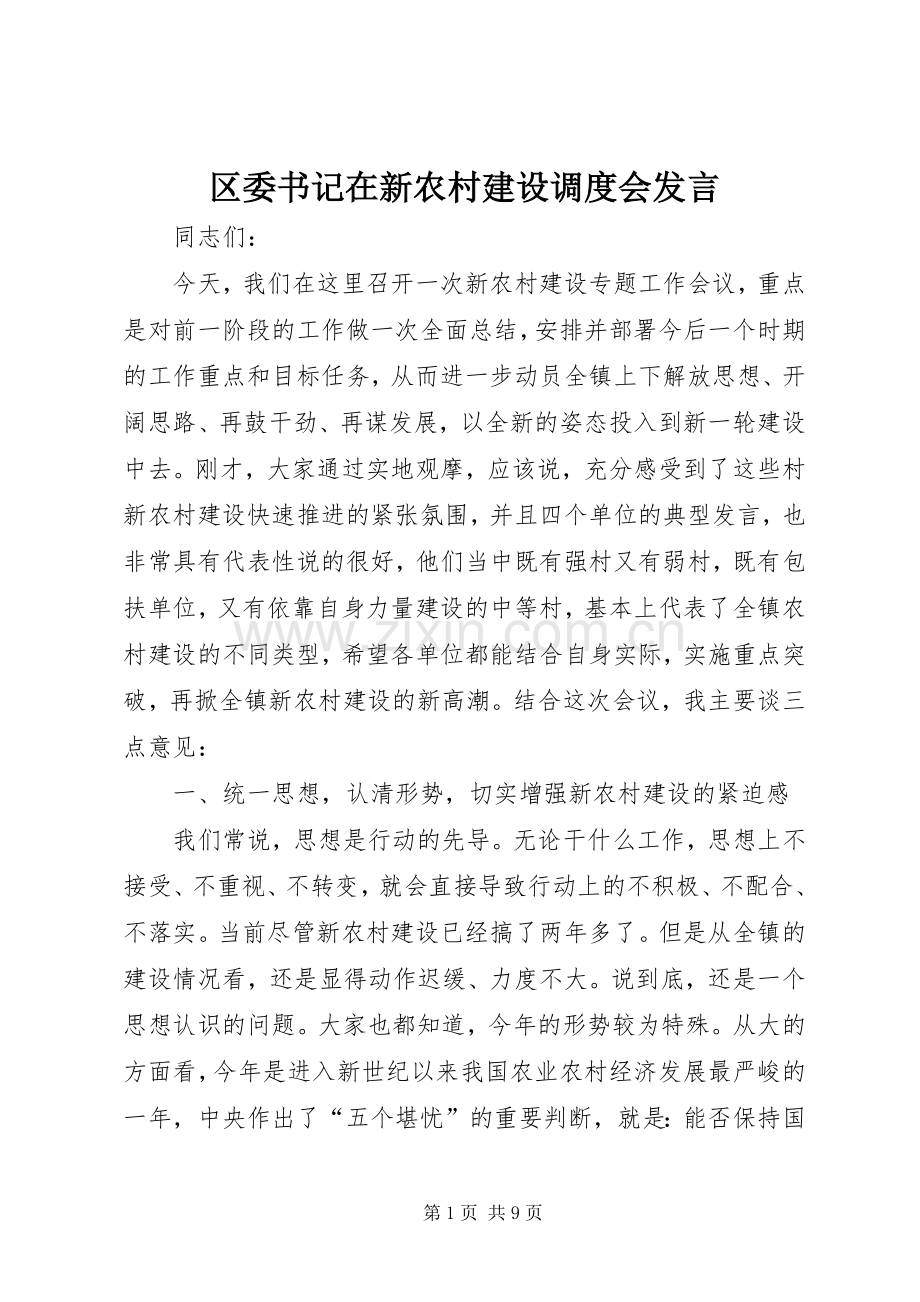 区委书记在新农村建设调度会发言.docx_第1页