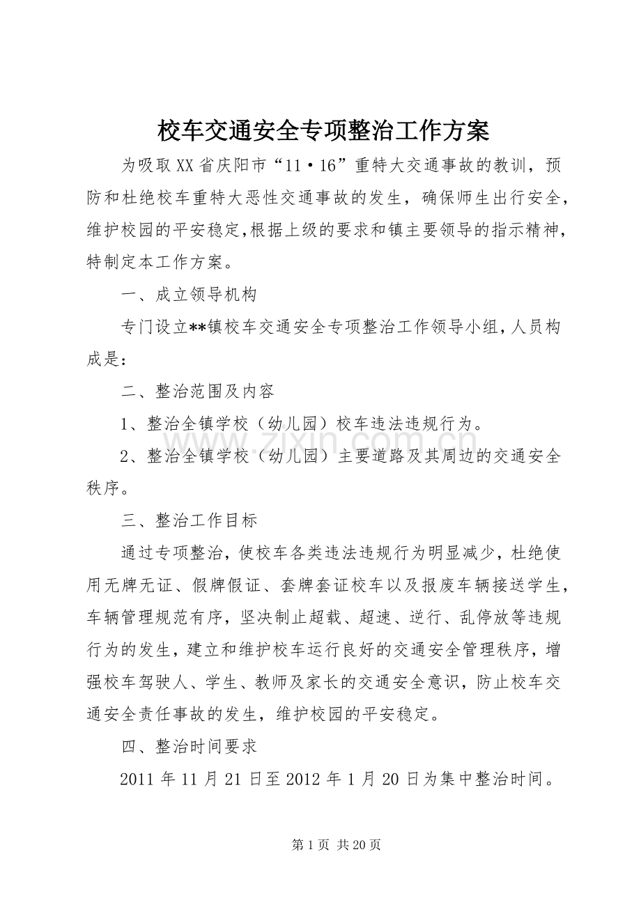 校车交通安全专项整治工作实施方案.docx_第1页