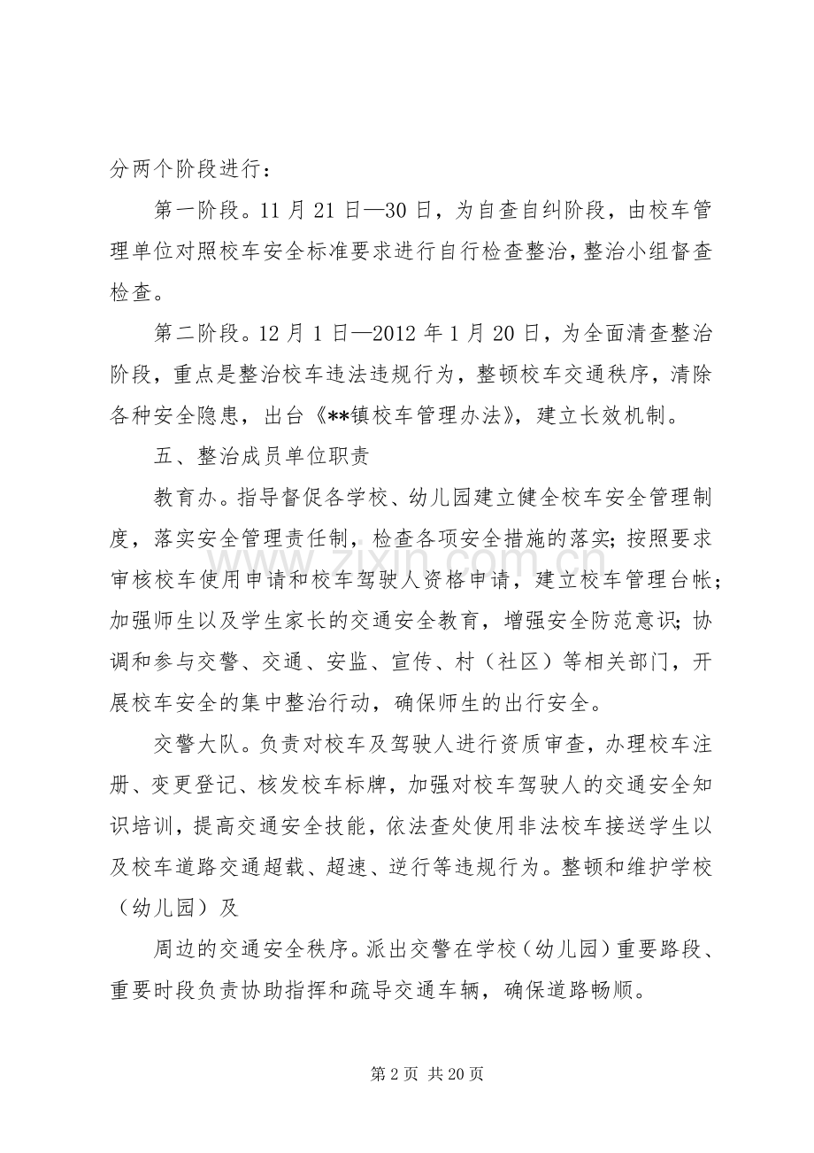 校车交通安全专项整治工作实施方案.docx_第2页