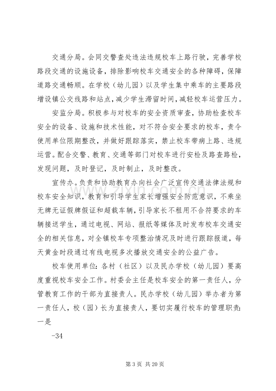 校车交通安全专项整治工作实施方案.docx_第3页