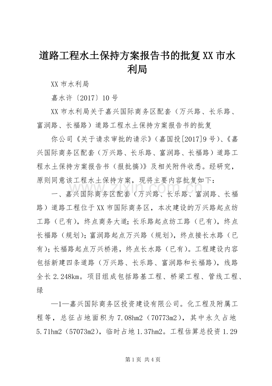 道路工程水土保持实施方案报告书的批复XX市水利局.docx_第1页