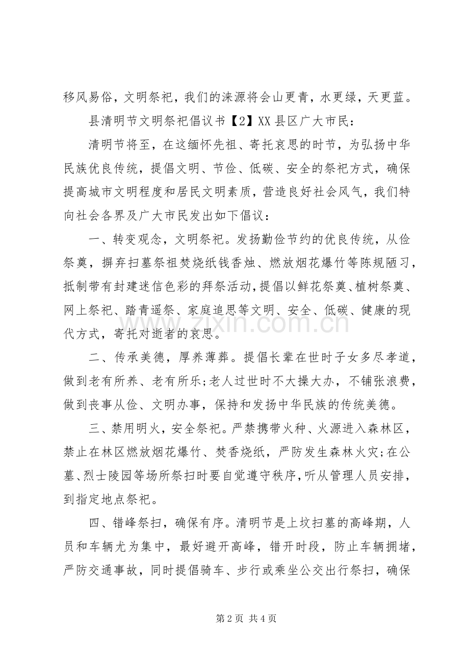 县清明节文明祭祀倡议书.docx_第2页