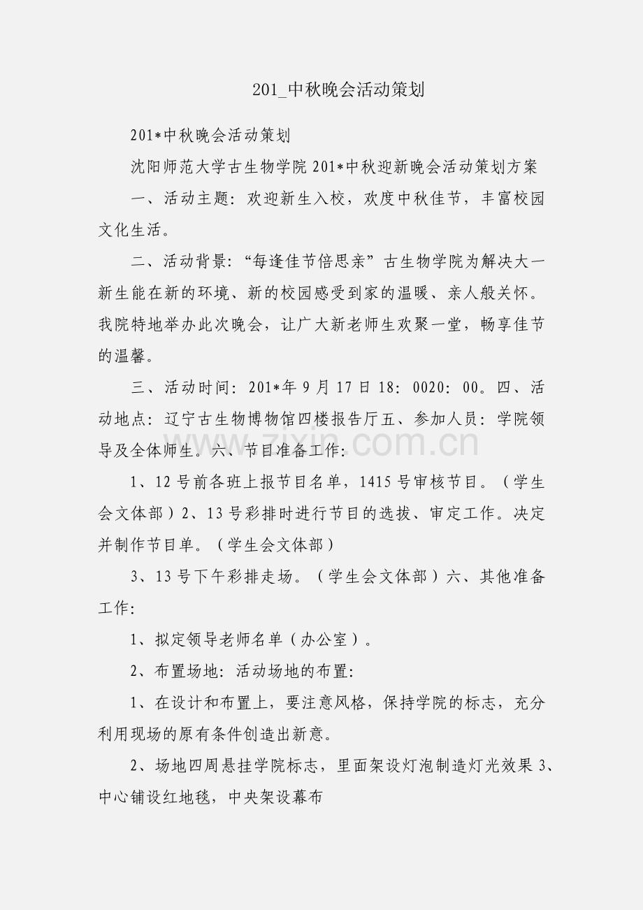 201_中秋晚会活动策划.docx_第1页