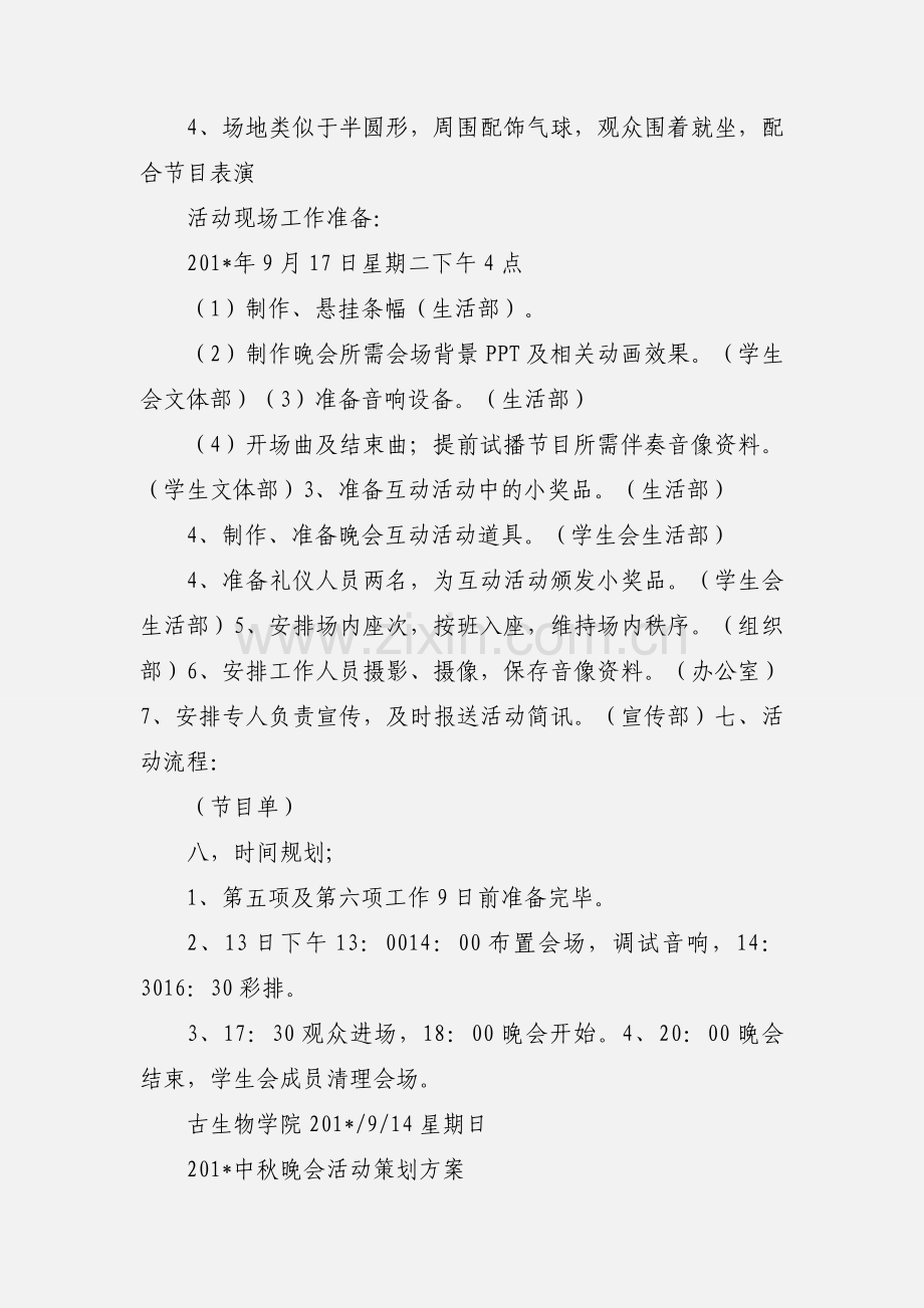 201_中秋晚会活动策划.docx_第2页