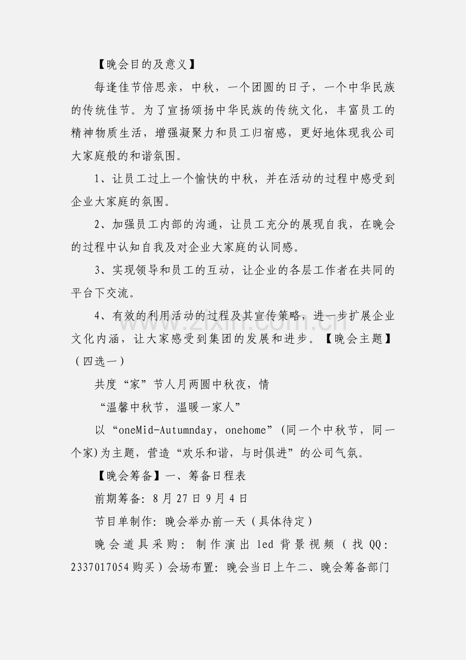 201_中秋晚会活动策划.docx_第3页