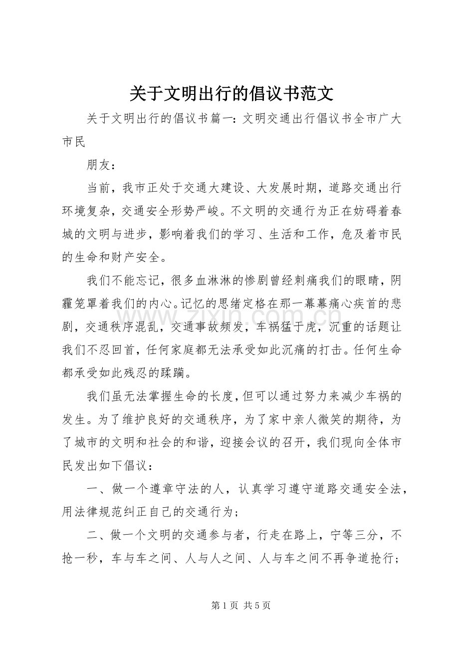 关于文明出行的倡议书范文.docx_第1页