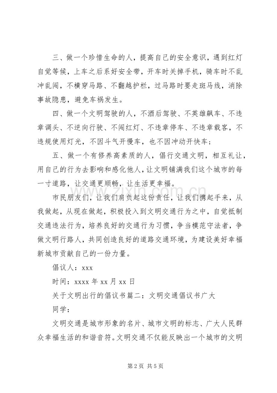 关于文明出行的倡议书范文.docx_第2页