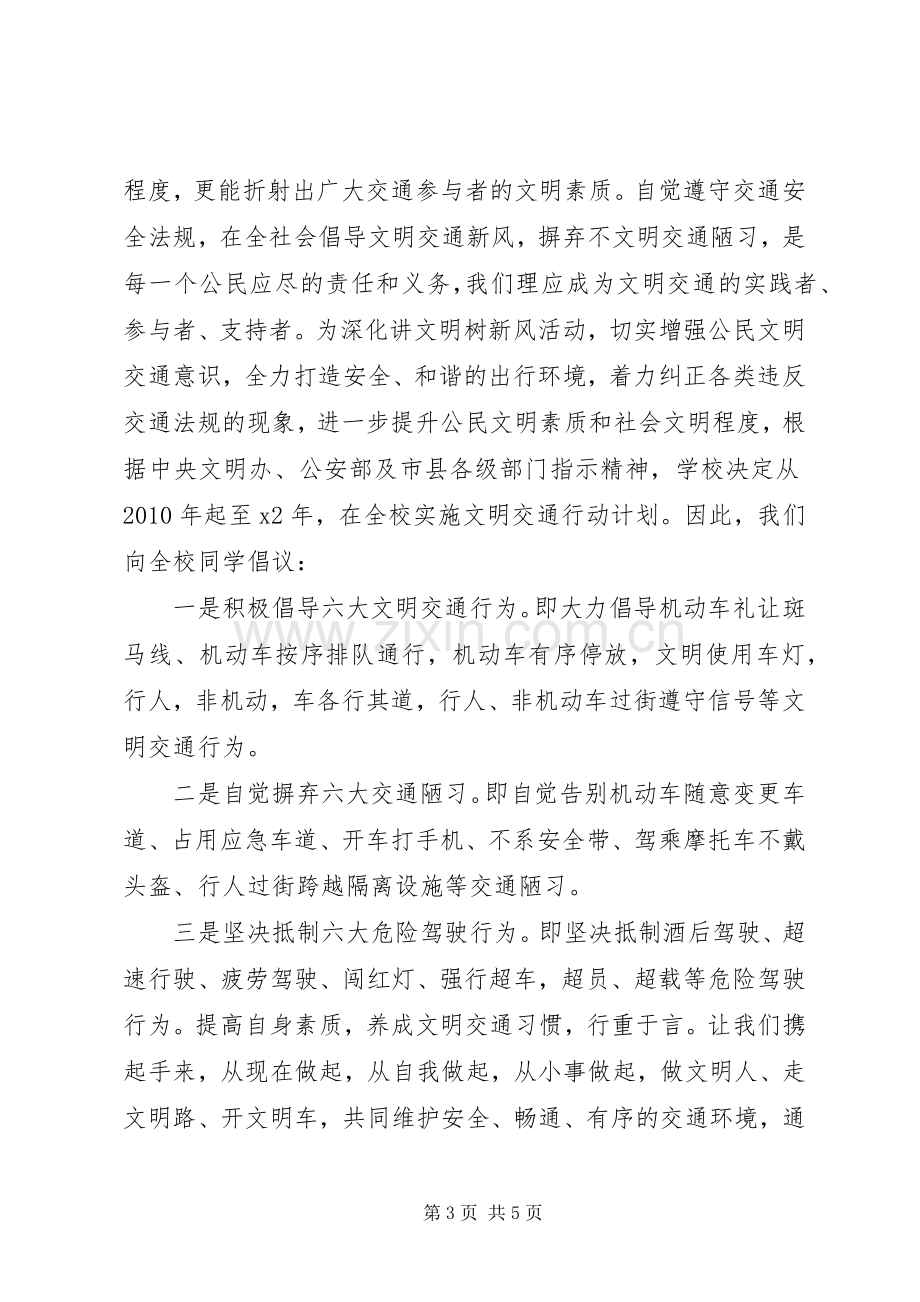 关于文明出行的倡议书范文.docx_第3页