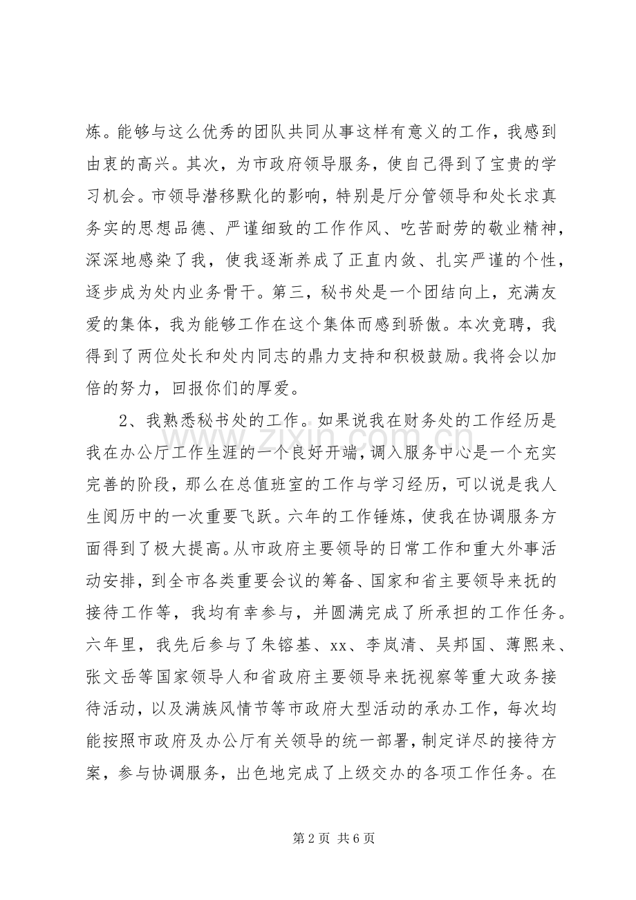 竞选秘书处副处长的演讲稿.docx_第2页