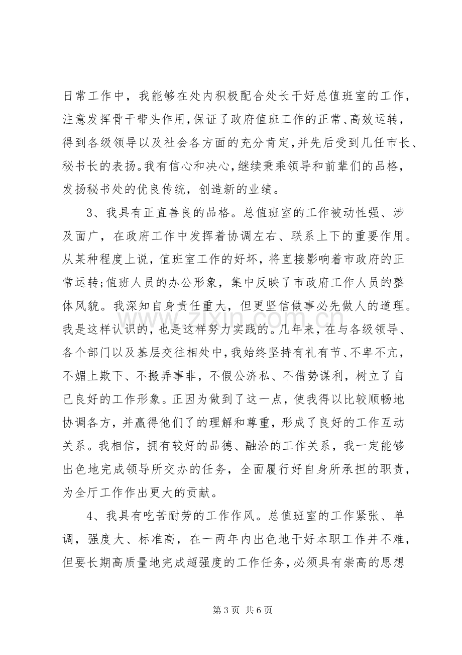 竞选秘书处副处长的演讲稿.docx_第3页