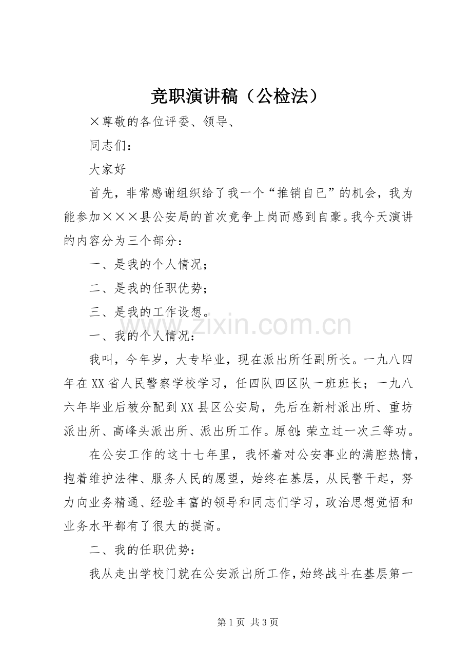 竞职演讲稿（公检法）.docx_第1页