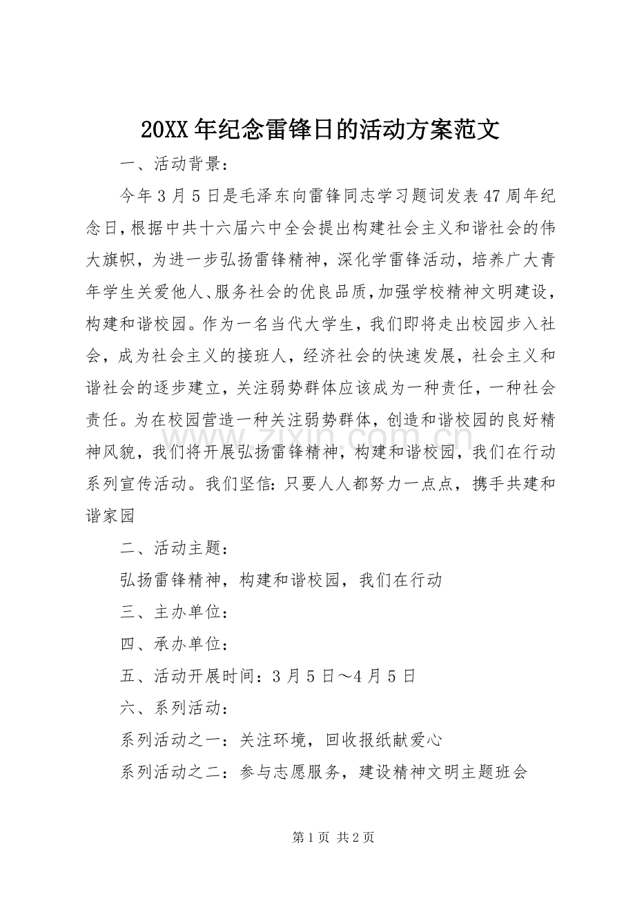 XX年纪念雷锋日的活动实施方案范文.docx_第1页