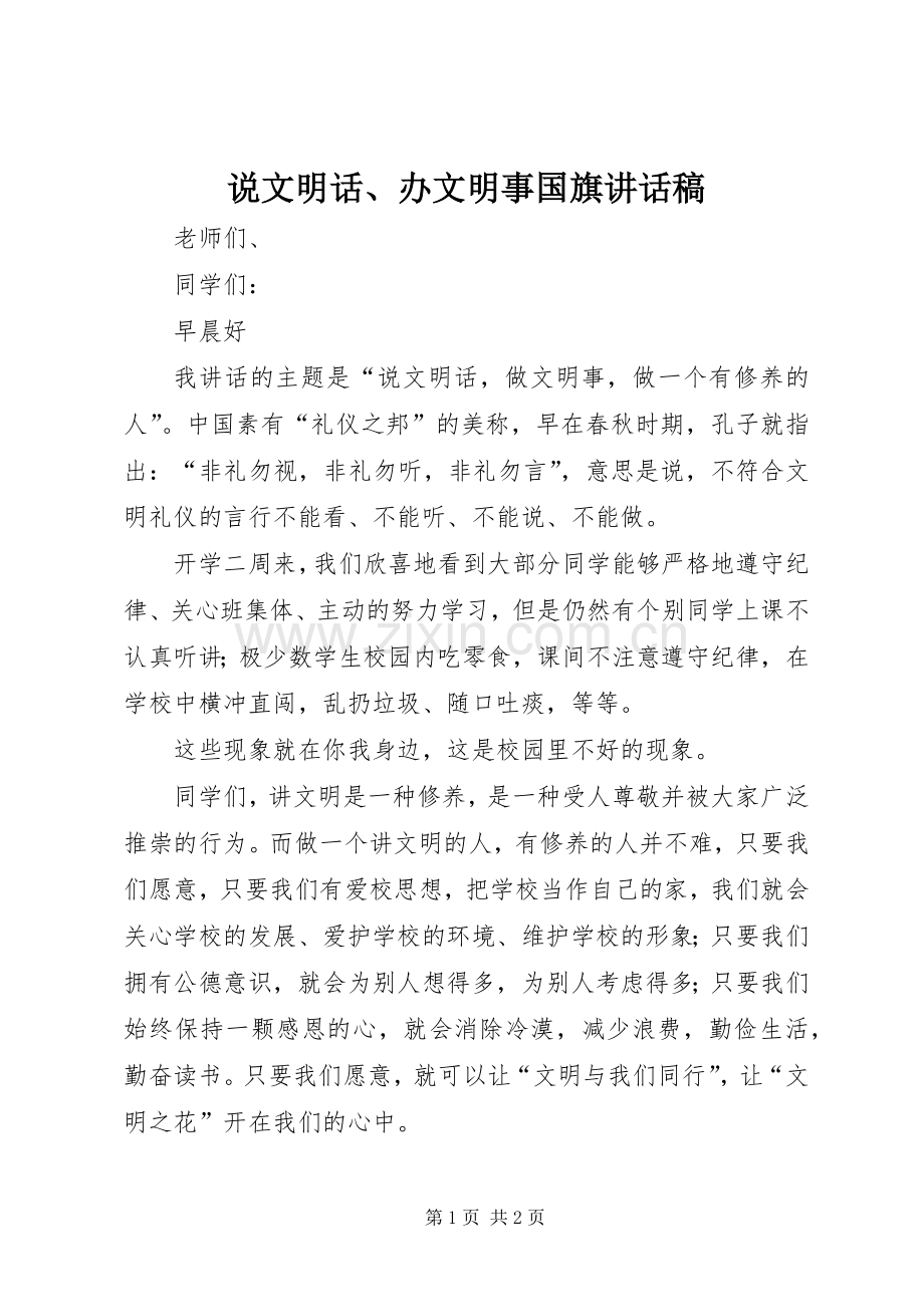 说文明话、办文明事国旗讲话稿.docx_第1页