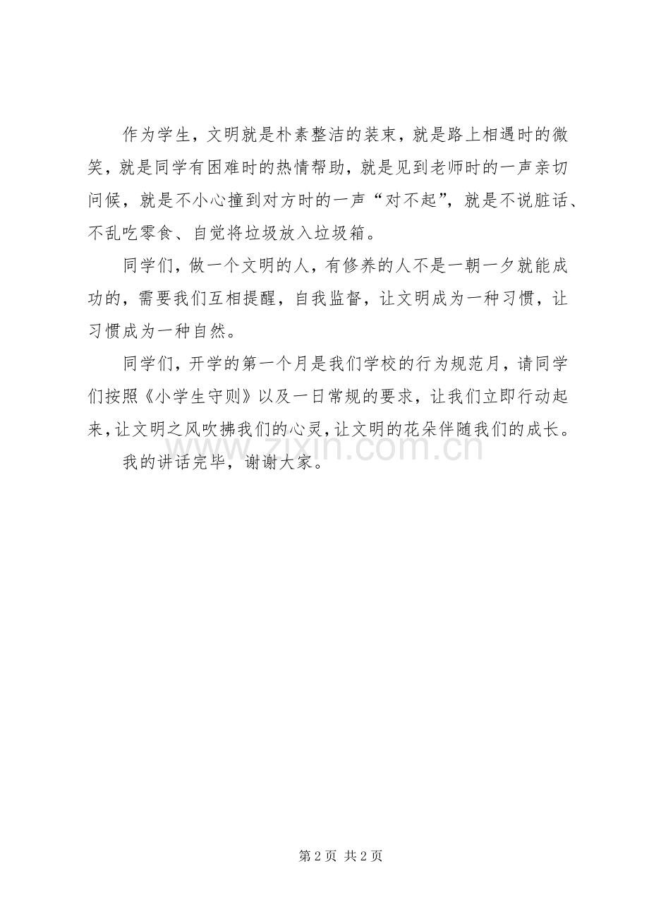 说文明话、办文明事国旗讲话稿.docx_第2页