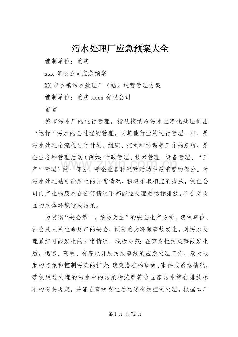 污水厂应急预案大全.docx_第1页