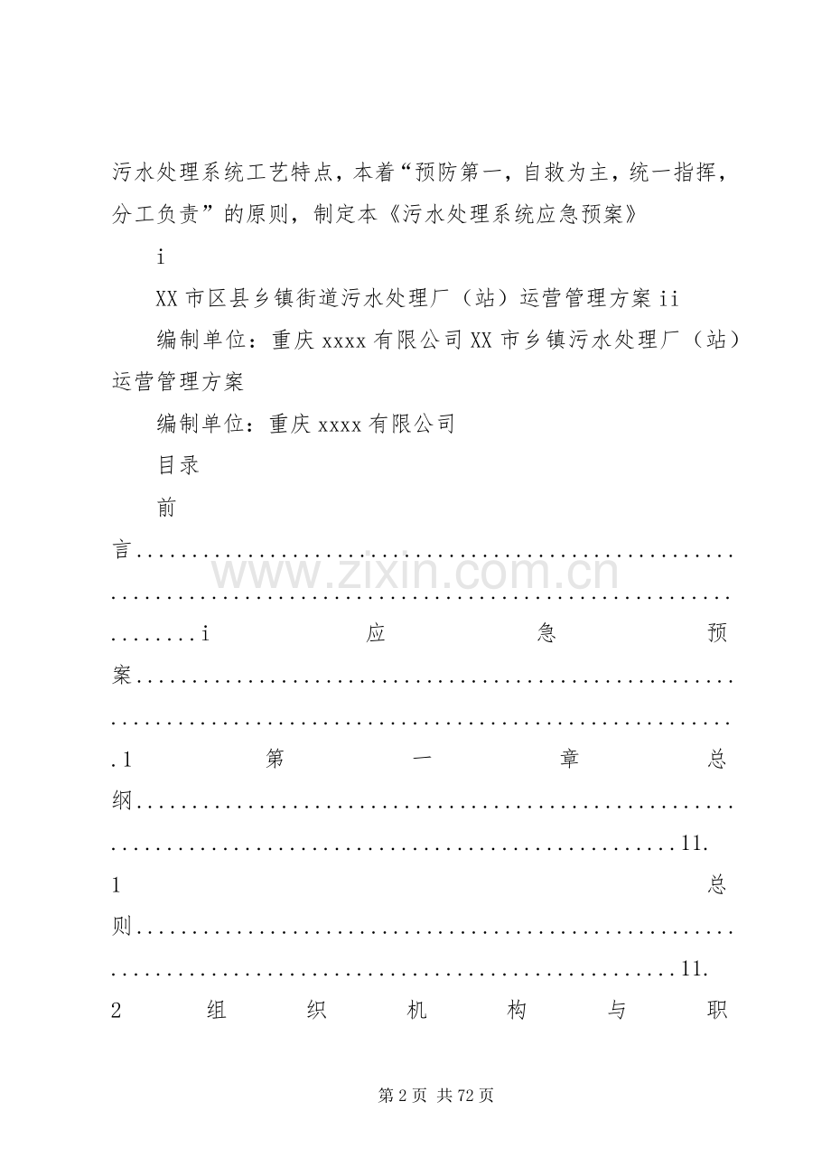 污水厂应急预案大全.docx_第2页