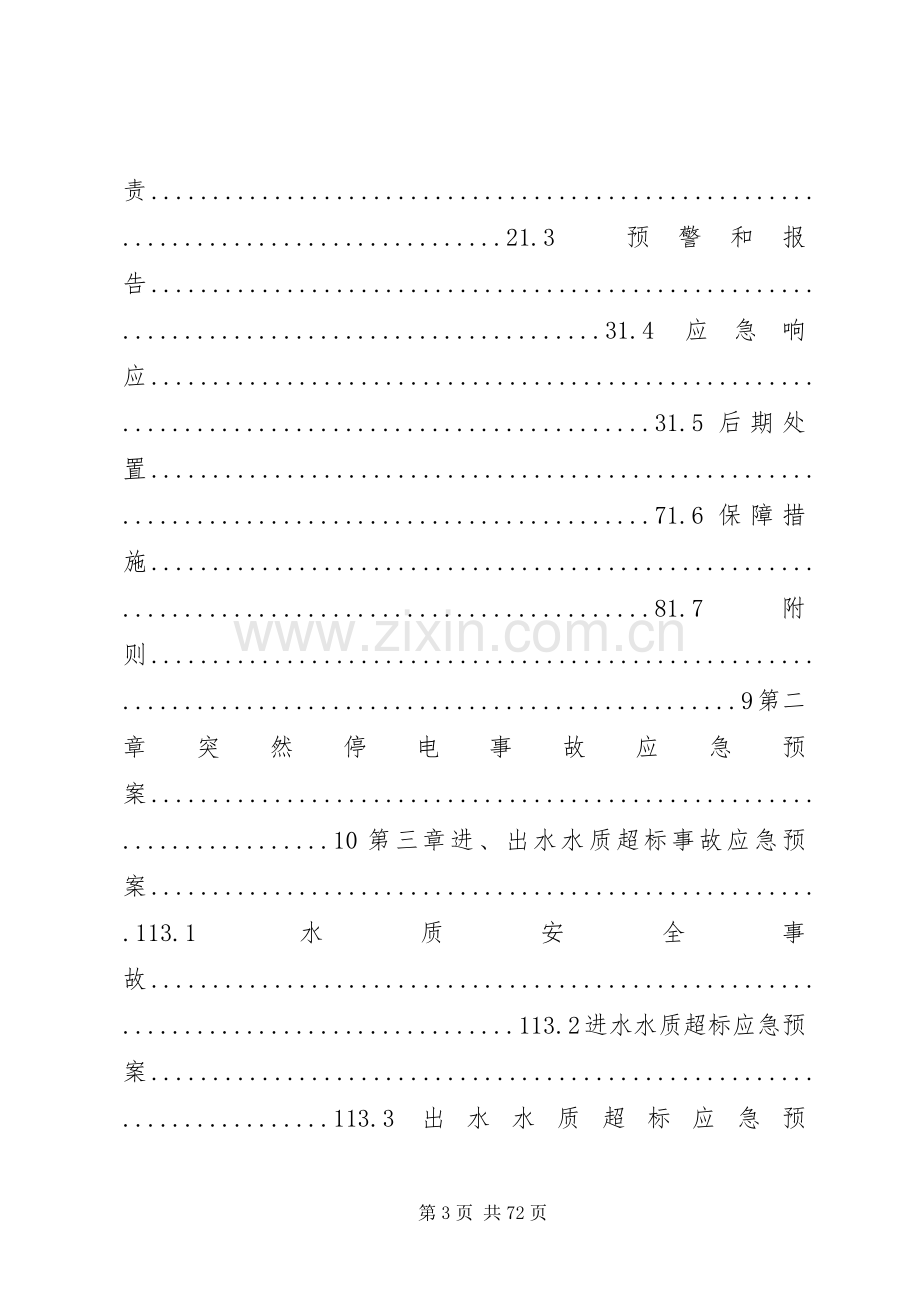 污水厂应急预案大全.docx_第3页