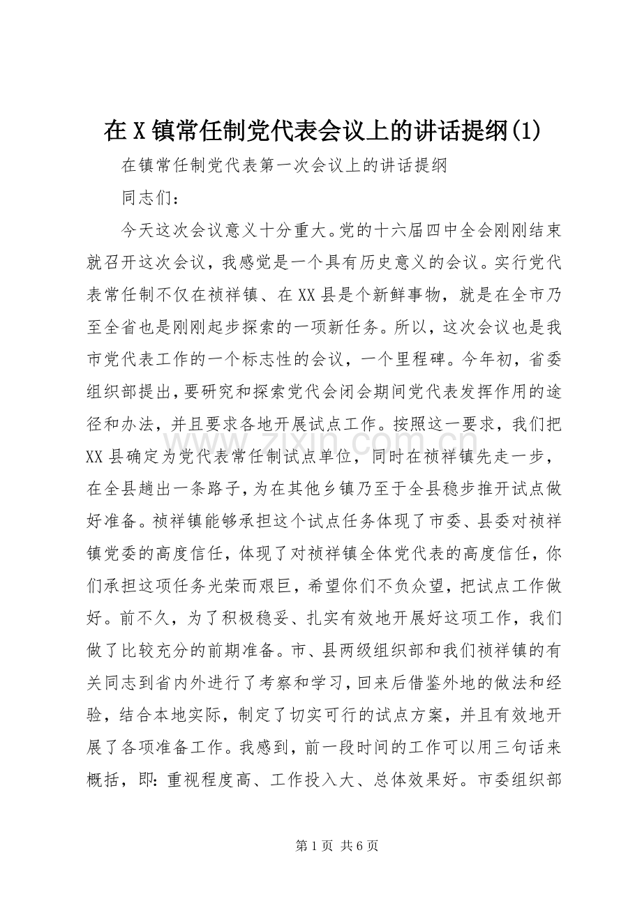 在X镇常任制党代表会议上的讲话提纲(1).docx_第1页