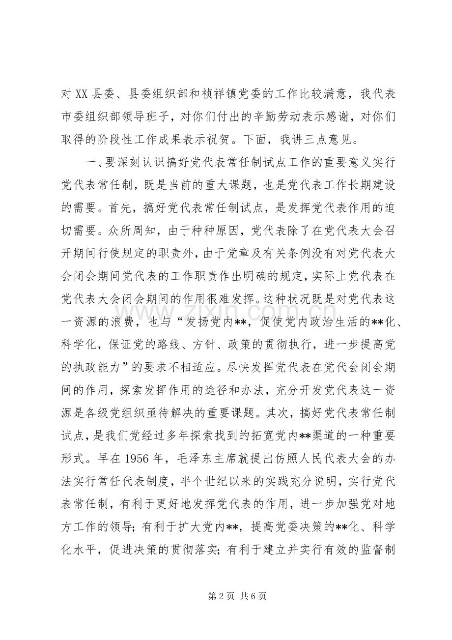 在X镇常任制党代表会议上的讲话提纲(1).docx_第2页