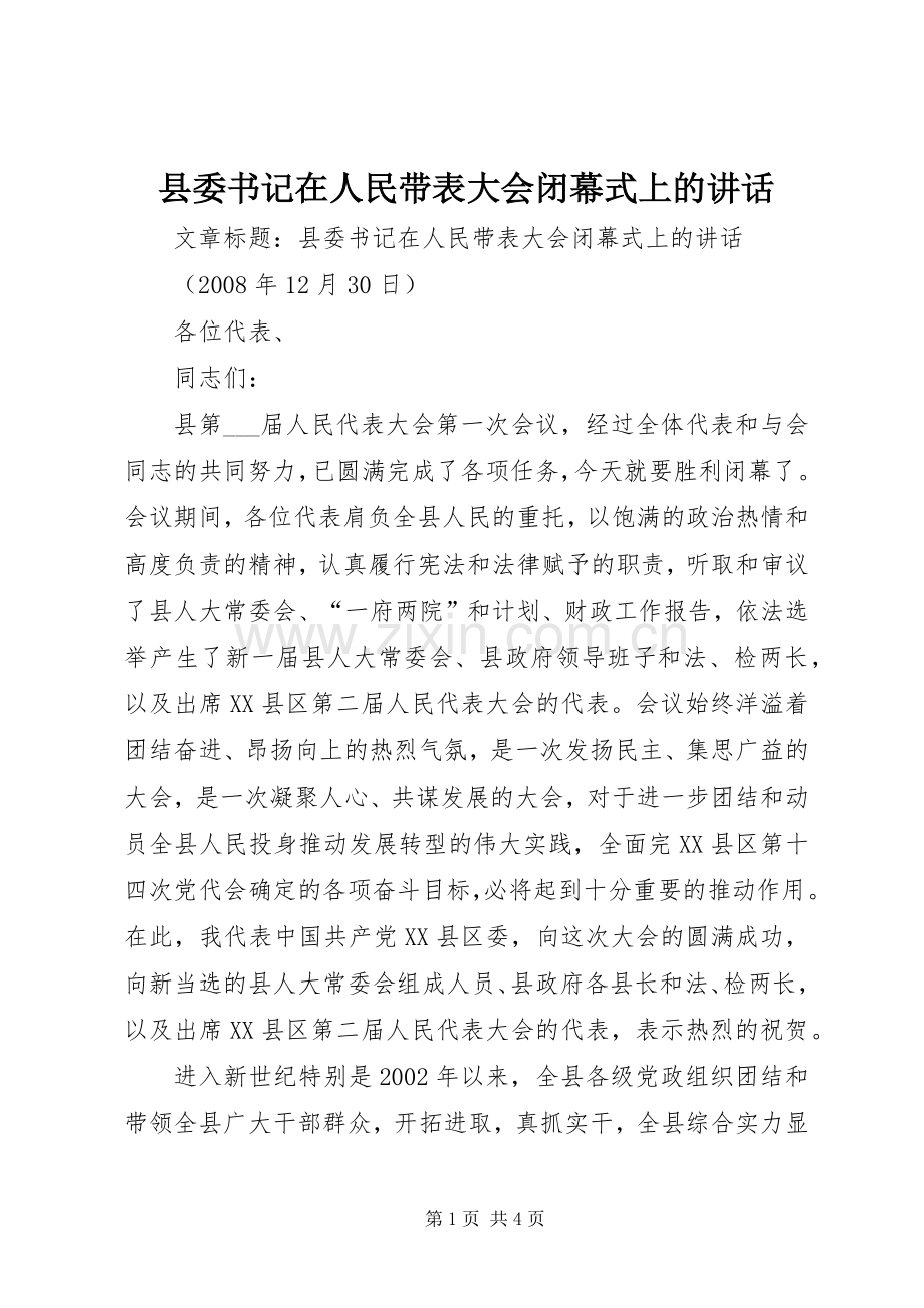 县委书记在人民带表大会闭幕式上的讲话.docx_第1页